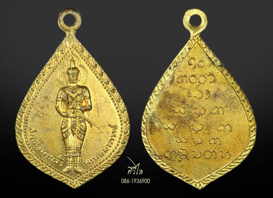 เหรียญรุ่นแรกสมเด็จพระเจ้าพรหมมหาราช ปี 2513 วัดพระเจ้าพรหมมหาราช ต.แม่งอน อ.ฝาง จ.เชียงใหม่