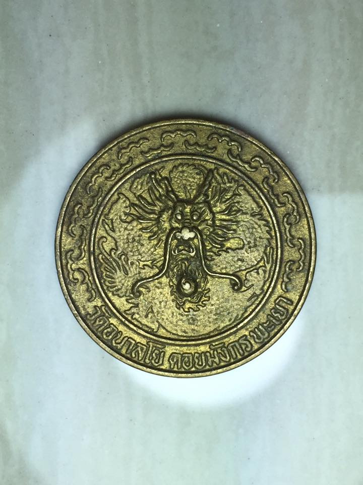  เหรียญมงกร หลวงพ่อไพบูลย์ วัดอนาลโย