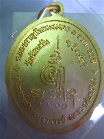 เหรียญรูปไข่เนื้อทองแดงลงยา มีด้วยกัน ๓ สี หลวงพ่อจรัญ ฐิตธัมโม วัดอัมพวัน จ.สิงห์บุรี (สีแดง)