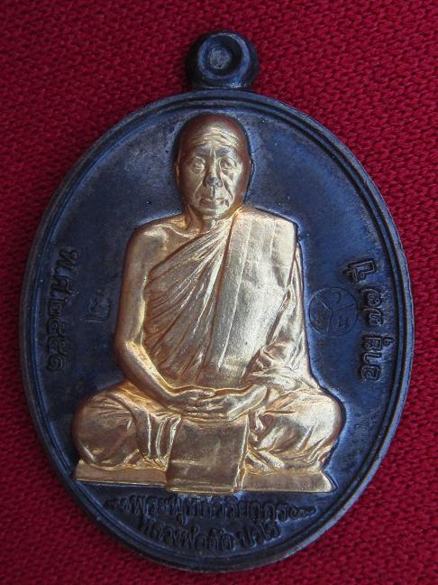 เหรียญเลื่อนสมณศักดิ์หลวงพ่อตัด วัดชายนา 2551เนื้อนวะหน้าทอง