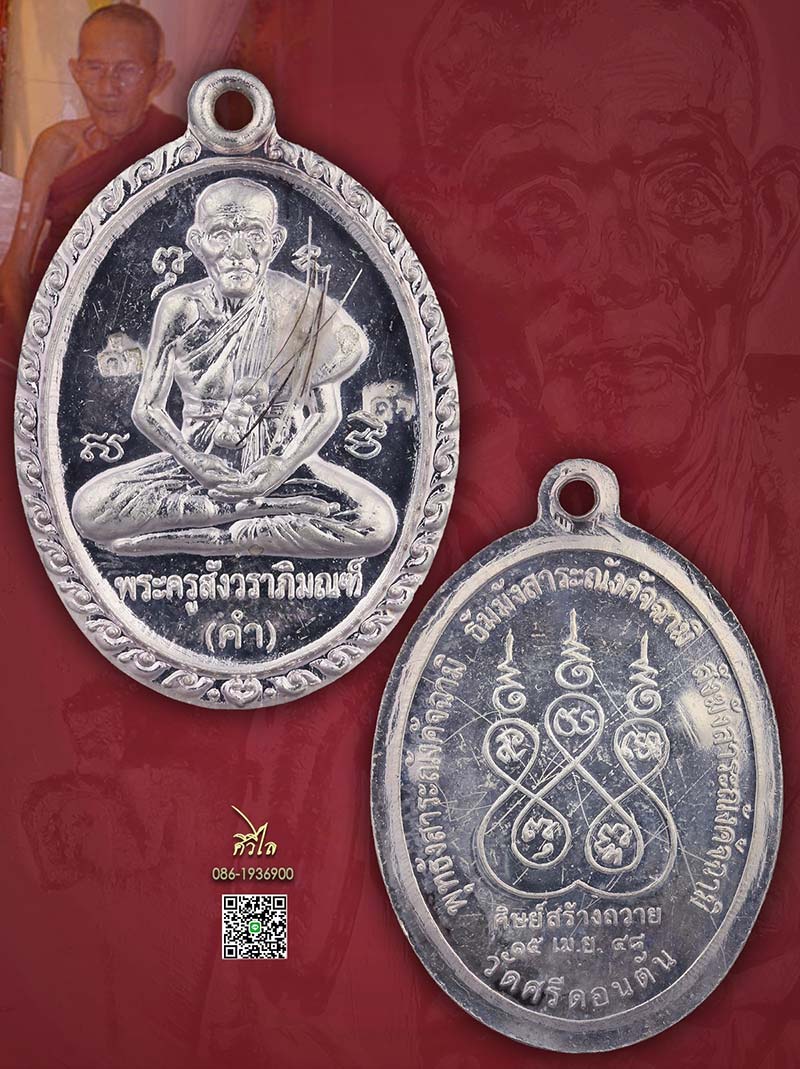 เหรียญรุ่นแรกครูบาคำ วัดศรีดอนตัน จ.ลำพูน เนื้อเงิน หลังจาร ติดเส้นเกศา