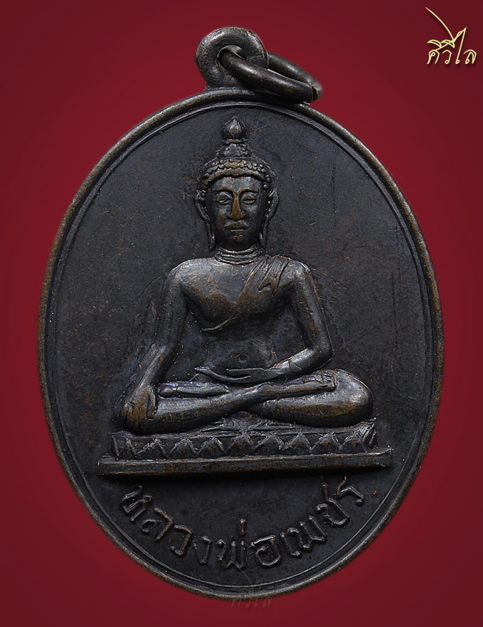 เต่าสำลีครูบาชัยวงค์ วัดพระบาทห้วยต้ม” เลี่ยมเดิมจากวัด