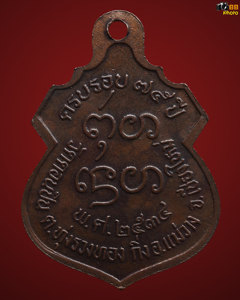 เหรียญรุ่นแรกครูบาคำ วัดดอนปิน ปี 2534 ดีกรีรองแชมป์งานสันป่าตอง