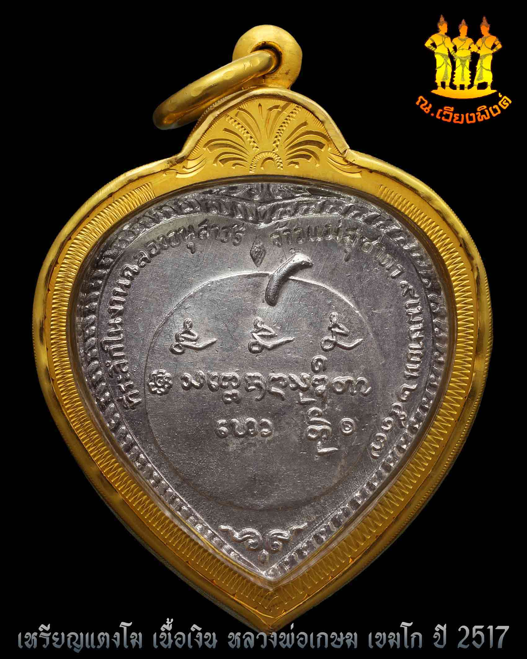 เหรียญแตงโม เนื้อเงิน ปี2517 หลวงพ่อเกษม