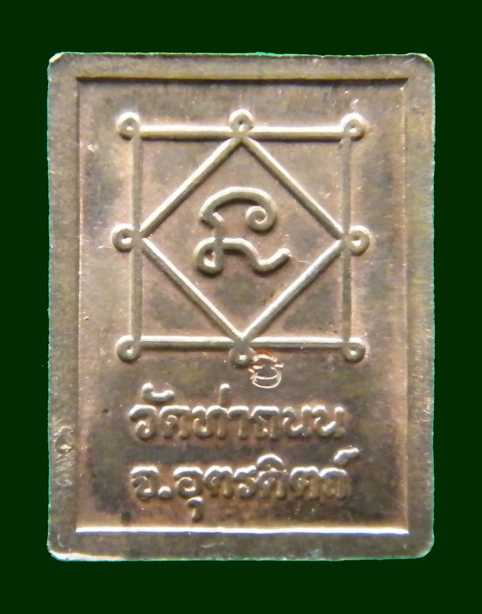 หลวงพ่อเพชร วัดท่าถนน มีโค๊ต