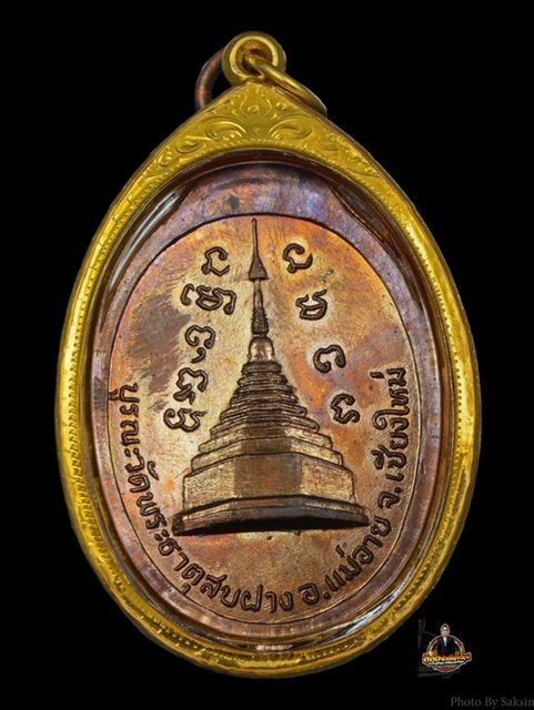 เหรีญนหลวงปู่โต๊ะออกวัดพระธาตุสบฝาง ปี22