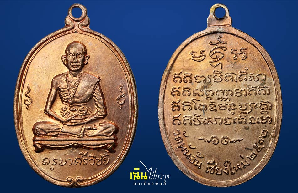 เหรียญครูบาเจ้าศรีวิไชย วัดพันอ้น 2512
