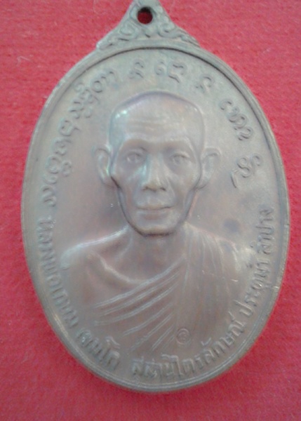 เหรียญหลวงพ่อเกษม หลัง เจ้าพ่อทิพย์ช้าง ปี 24 เคาะเดียวครับ 400 พร้อมส่ง EMS 