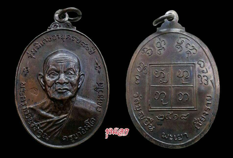 เหรียญครูบาอินโต รุ่นครบรอบ80ปี หน้าใหญ.