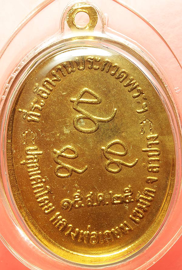 เหรียญกินบ่อเสี้ยงกะลัยทองสวยสวยครับ