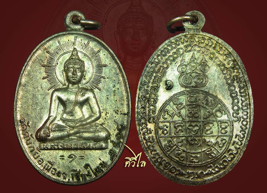 เหรียญรุ่นแรกหลวงพ่อดับภัย ปี 18 นวะ