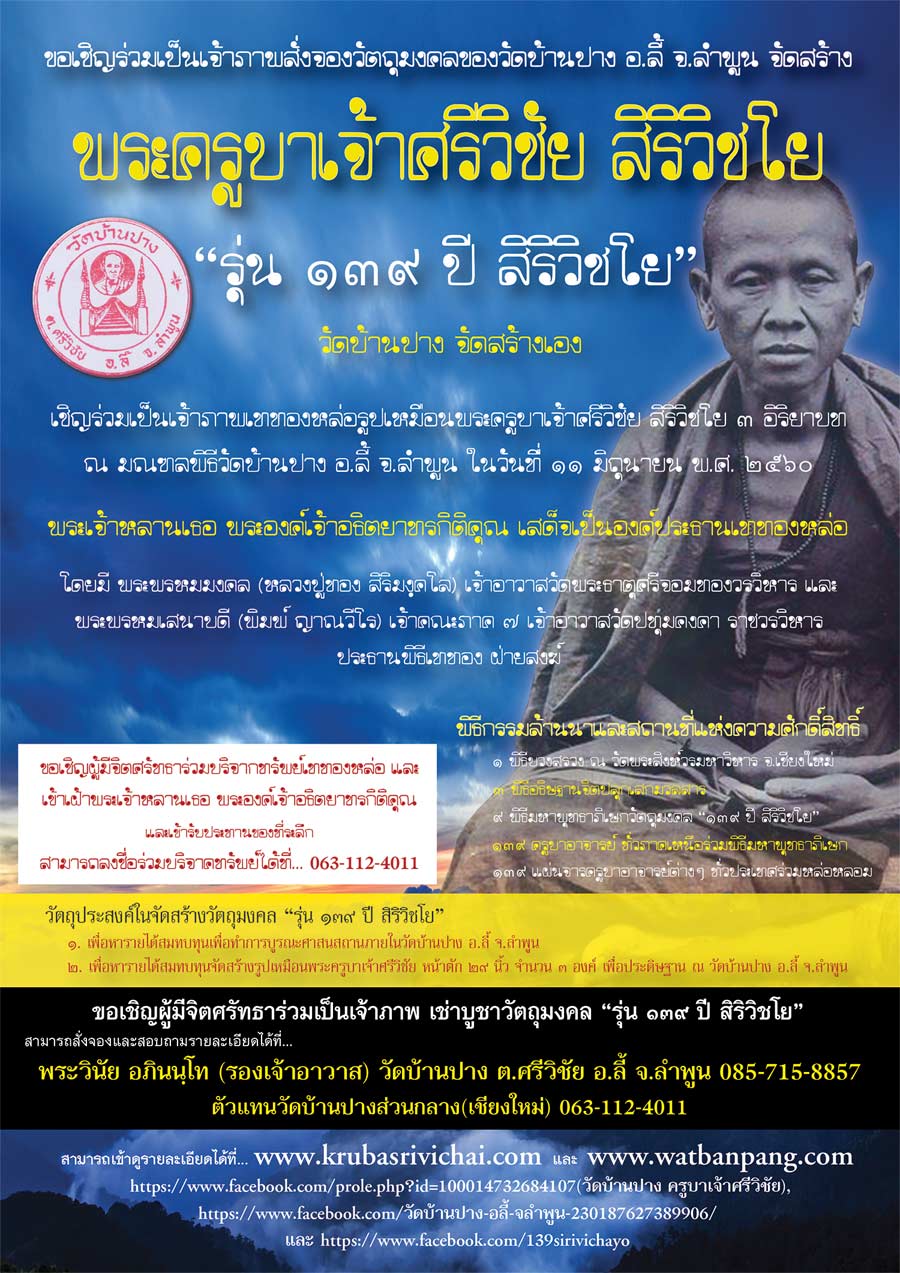 ขอเชิญร่วมเป็นเจ้าภาพสั่งจองวัตถุมงคล ครูบาเจ้าศรีวิชัย วัดบ้านปาง "รุ่น ๑๓๙ ปี สิริวิชโย"