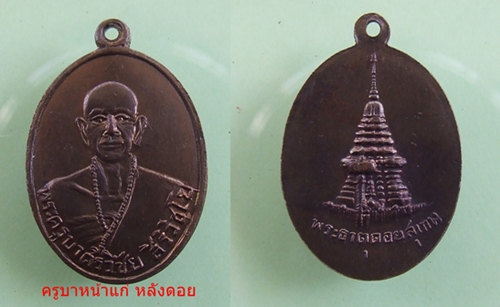เหรียญครูบาศรีวิชัย หลังดอยสุเทพ วัดบ้านปาง 2478