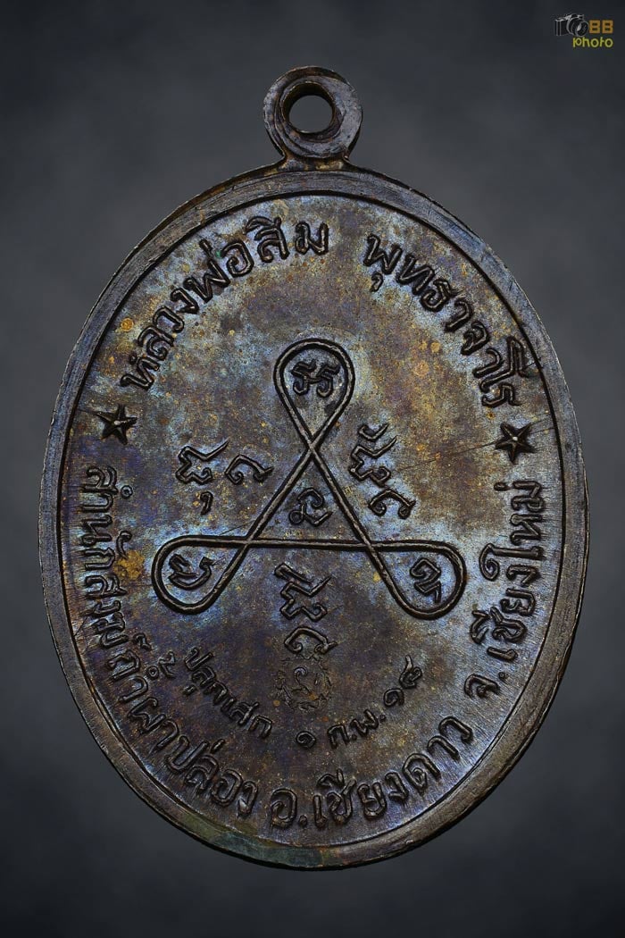 หลวงปู่สิม รุ่น วงศ์เข็มมาปี ๒๕๑๘ 