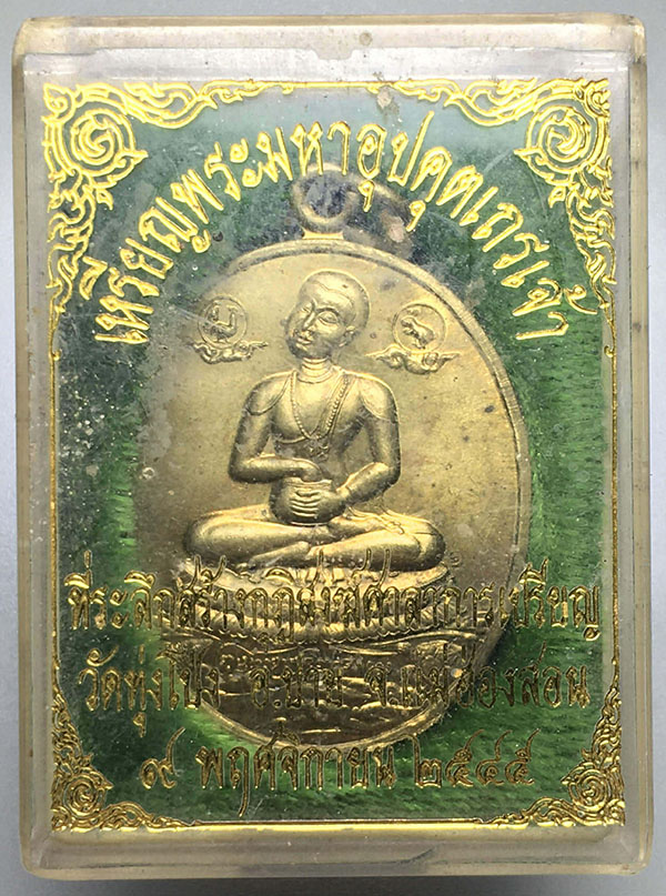 เหรียญพระมหาอุปคุตวัดทุ่งโป่งรุ่นแรก (2)