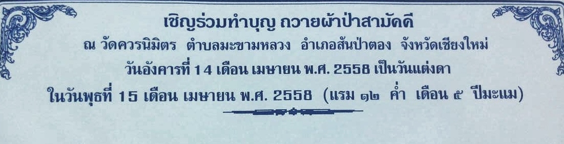 ขอเชิญร่วมทำบุญ ถวายผ้าป่าสามัคคี ณ วัดควรนิมิตร ต.มะขามหลวง อ.สันป่าตอง จ.เชียงใหม่