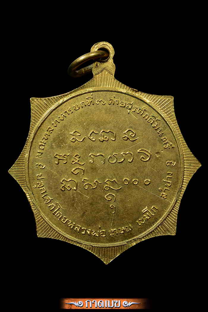 เหรียญจอมพลเจ้าพญาสุรศักดิ์มณตรี เนื้อทองคำ ปี 18