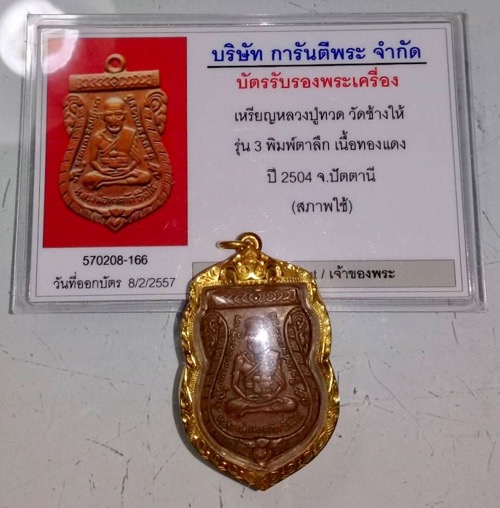 เสมาหลวงพ่อทวดวัดช้างให้รุ่น3 ปี2504 พิมพ์ตาลึกนิยม