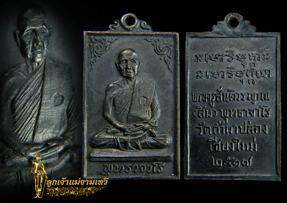  เหรียญหลวงปู่สิมปี17เลข 7484