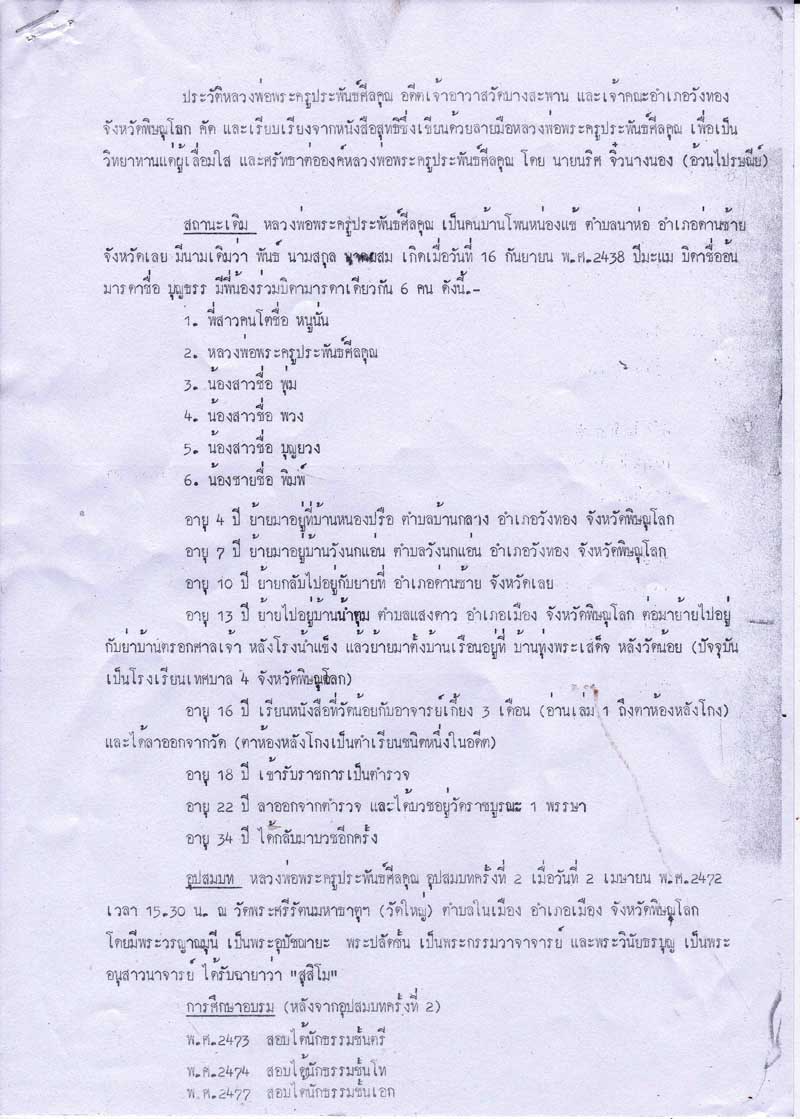 หนังสือประวัติหลวงพ่อพระครูประพันธ์ศิลคุณ วัดบางสะพาน อ.วังทอง จ.พิษณุโลก