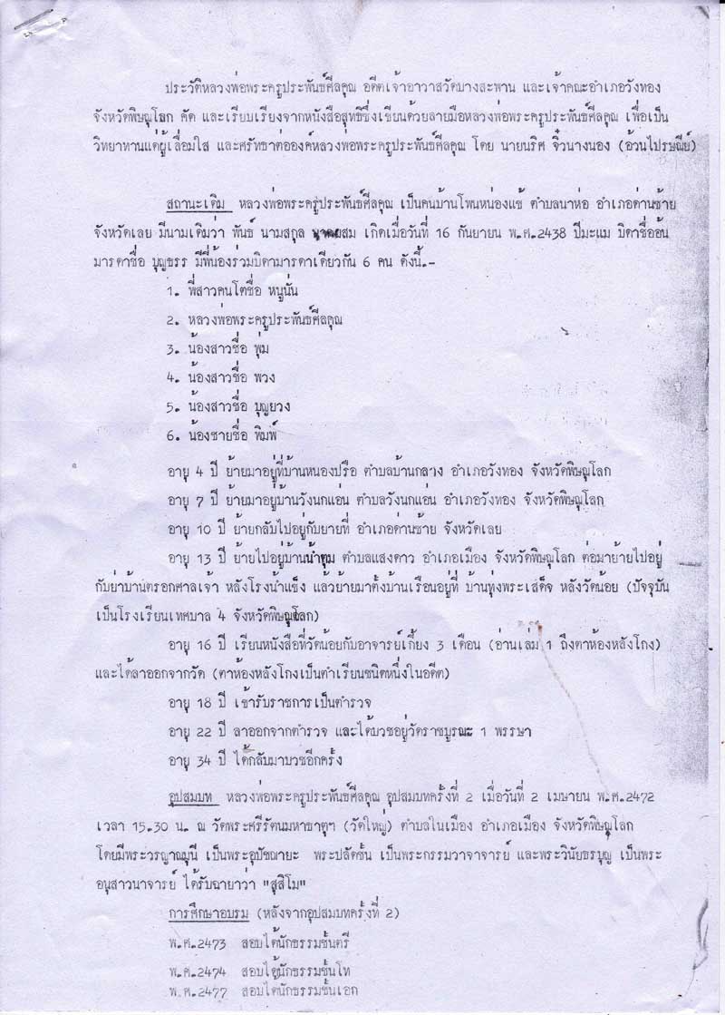 หนังสือประวัติหลวงพ่อพระครูประพันธ์ศิลคุณ วัดบางสะพาน อ.วังทอง จ.พิษณุโลก