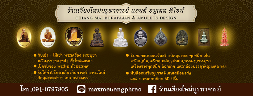 ร้านเชียงใหม่บูรพาจารย์ แอนด์ อมูเลท ดีไซน์ รับให้คำปรึกษาเกี่ยวกับการสร้างพระใหม่
