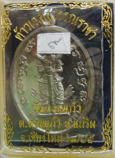 เหรียญท้าวเวสสุวรรณราชา๕๕ ตะกั่วหมายเลข ๙