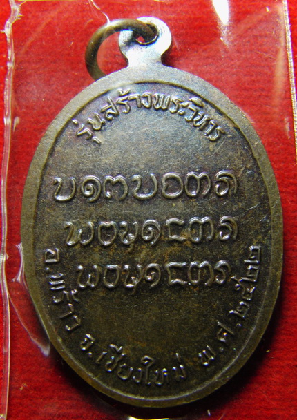 เหรียญครูบาอินสม(พร้าว)สุมโน ปี 22