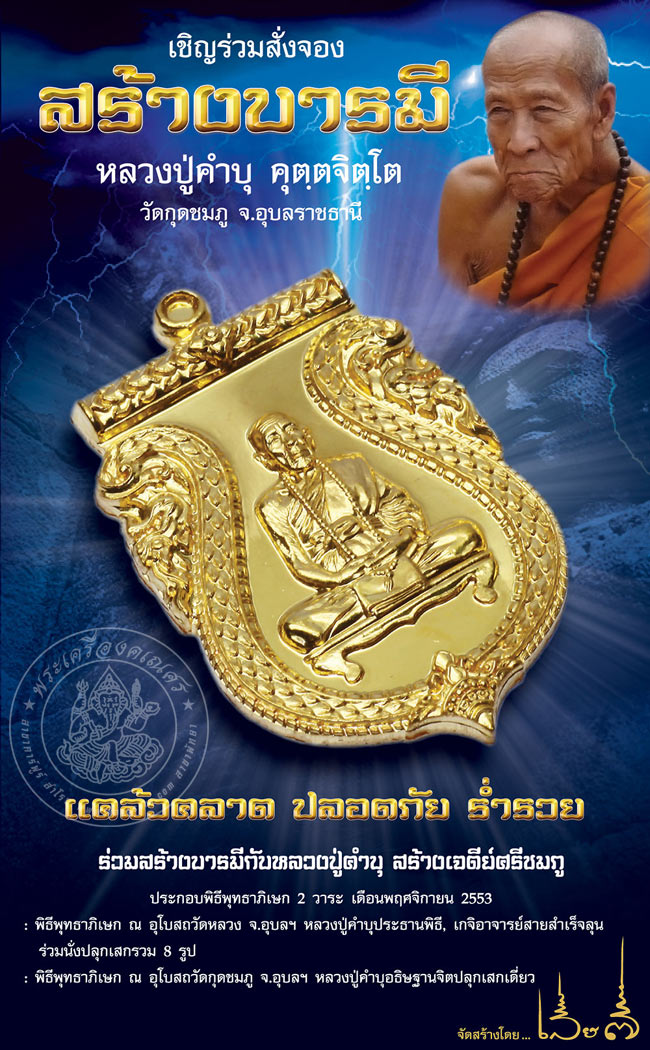 รับสั่งจองวัตถุมงคล หลวงปู่คำบุ วัดกุดชมภู รุ่นสร้างบารมี