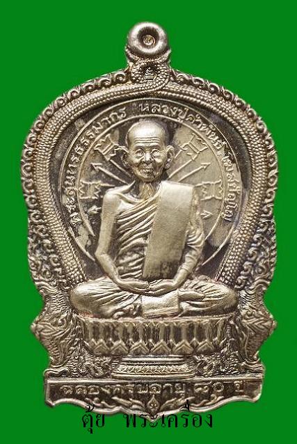 เหรียญนั่งพานรุ่นแรกหลวงปู่คำพันธ์