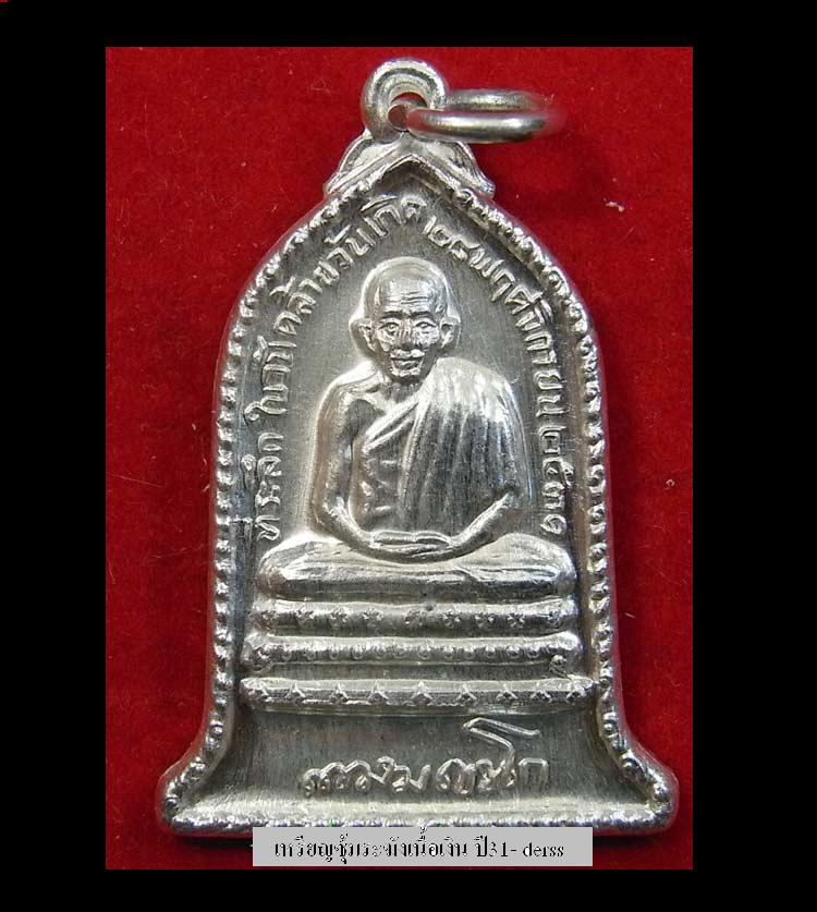 เหรียญซุ้มระฆังเนื้อเงิน ปี31 หายากเคาะเดียว