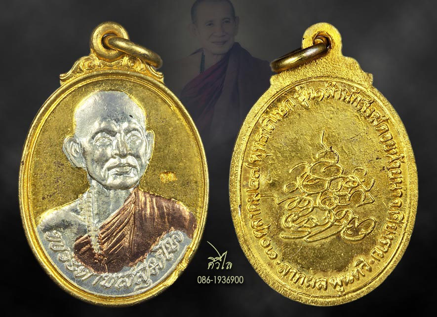 เหรียญรุ่นแรกหลวงพ่อดาบส สุมโน เนื้อสามกษัตริย์ ตอกโค๊ต กก กรรมการ หายากมาก