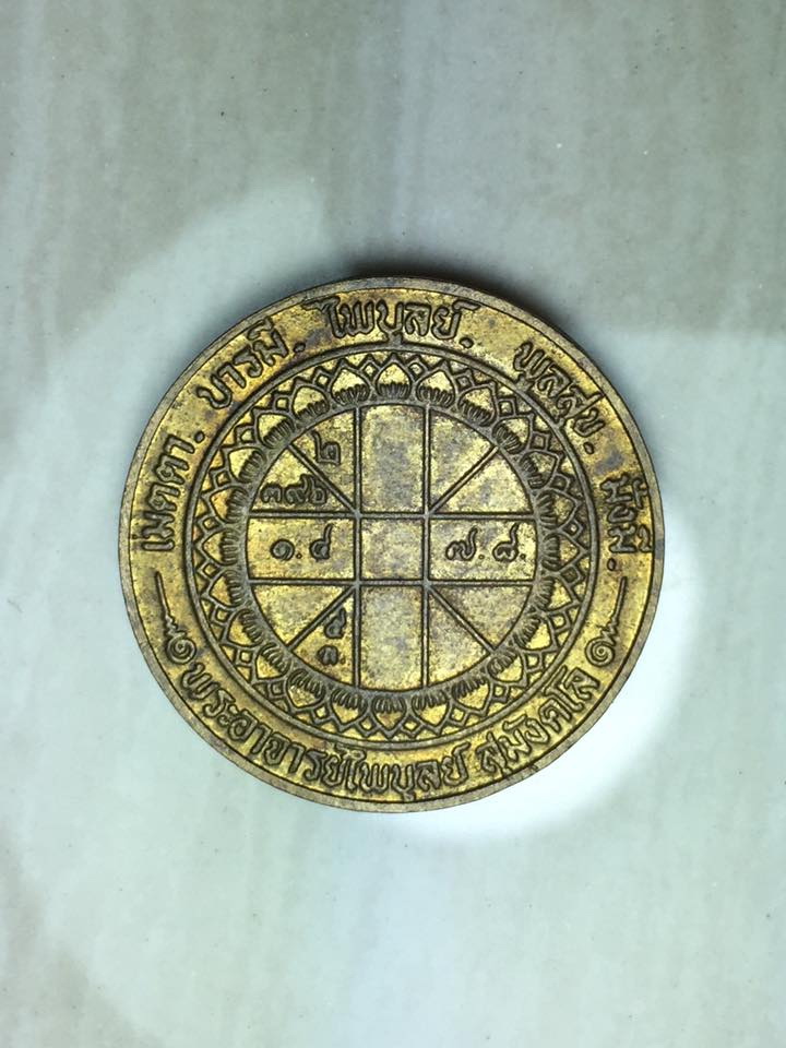  เหรียญมงกร หลวงพ่อไพบูลย์ วัดอนาลโย