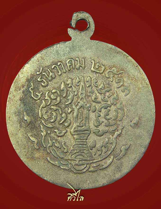เหรียญรุ่นแรกหลวงปู่ทอง สิริมังคโล วัดพระธาตุศรีจอมทอง เนื้ออัลปาก้า ปี 2511 