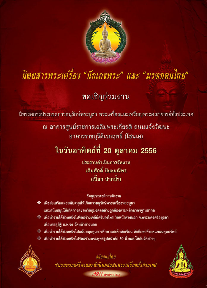 ++งานประกวดพระ 20 ต.ค. 56 ณ ศูนย์ราชการ กทม. โซนเอ มีพระภาคเหนือด้วยครับ++