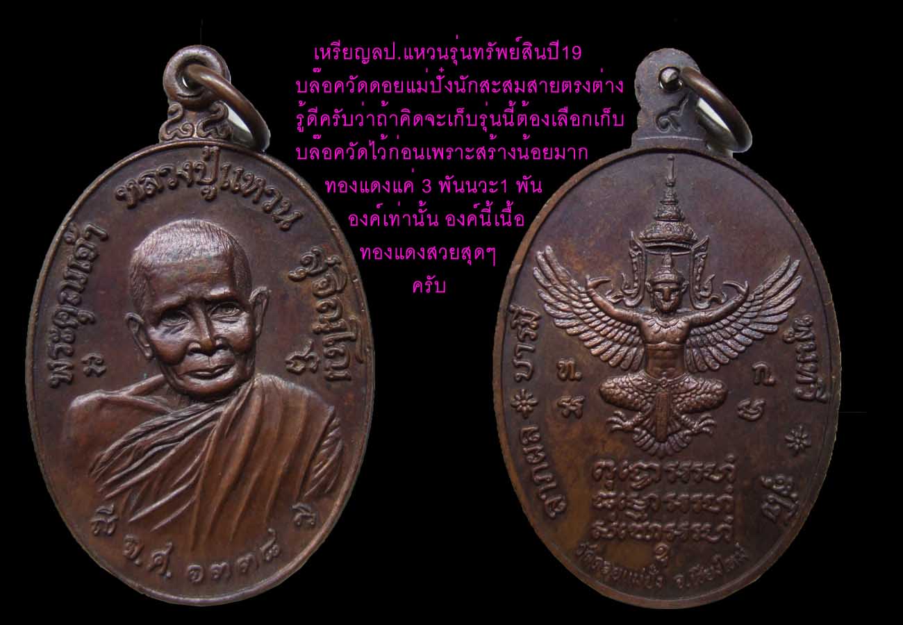 หลวงปู่แหวนทรัพย์สินบล๊อควัด