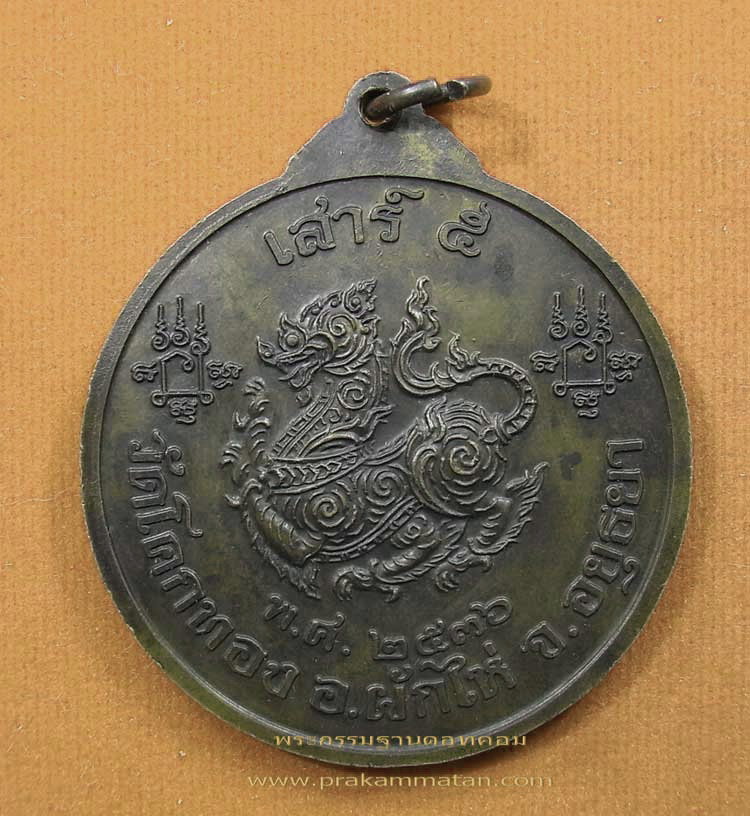 เหรียญกลมใหญ่หลังสิงห์ หลวงพ่อเชิญ วัดโคกทอง จ.อยุธยา สร้างปี2536
