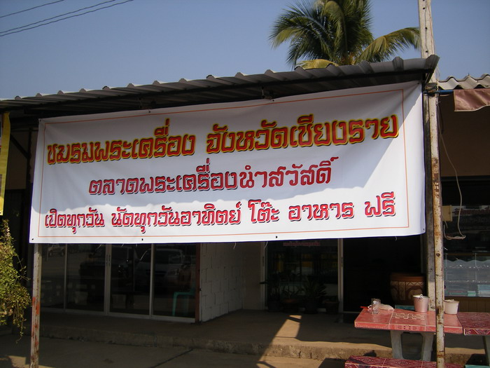 เชิญมาแอ่วชมรมพระเครื่องจังหวัดเชียงราย