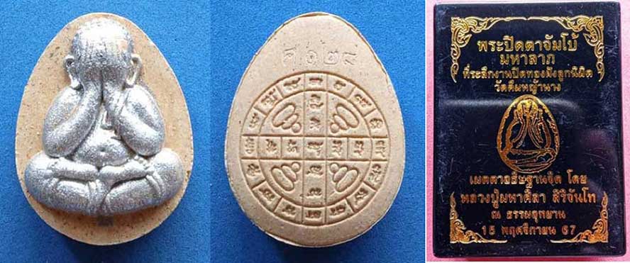 พระปิดตามหาลาภ ลป.ศิลา สิริจันทโท