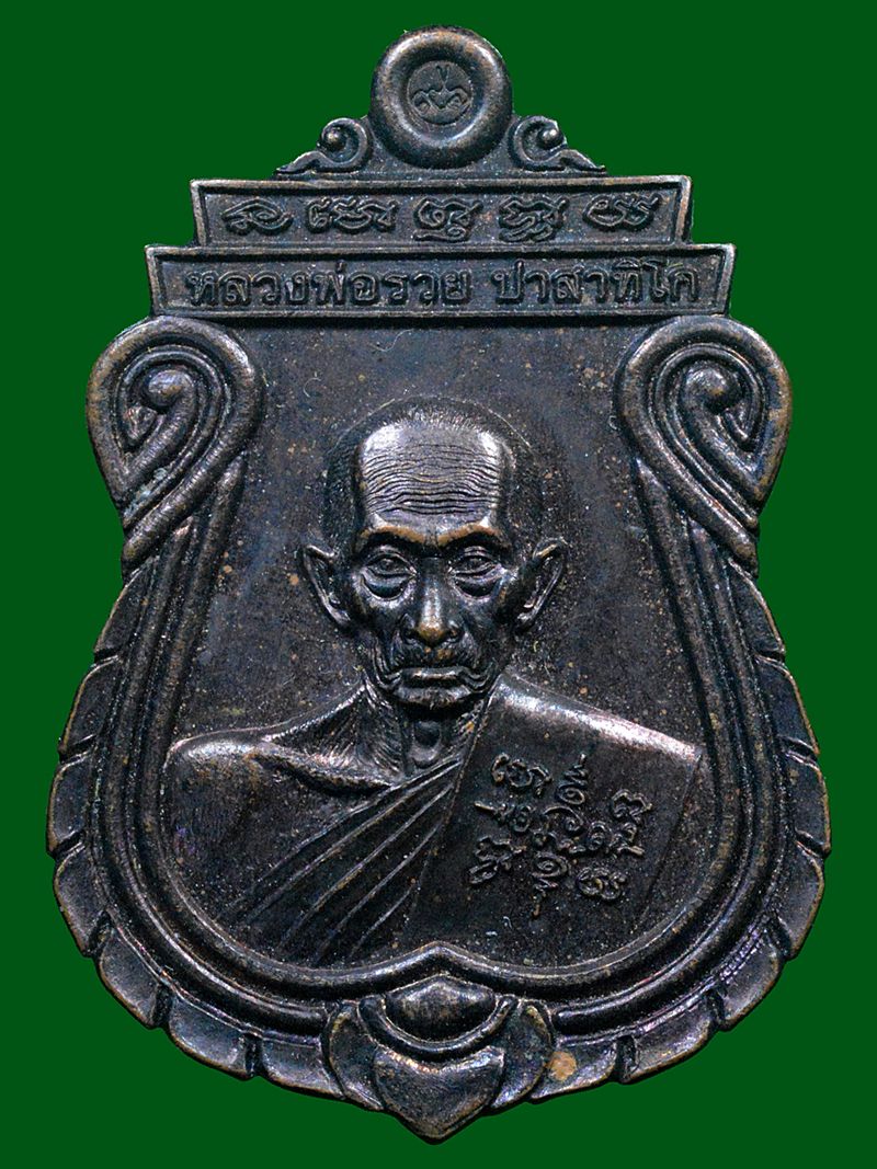 เหรียญหลวงพ่อรวย วัดตะโก ปี 2560 