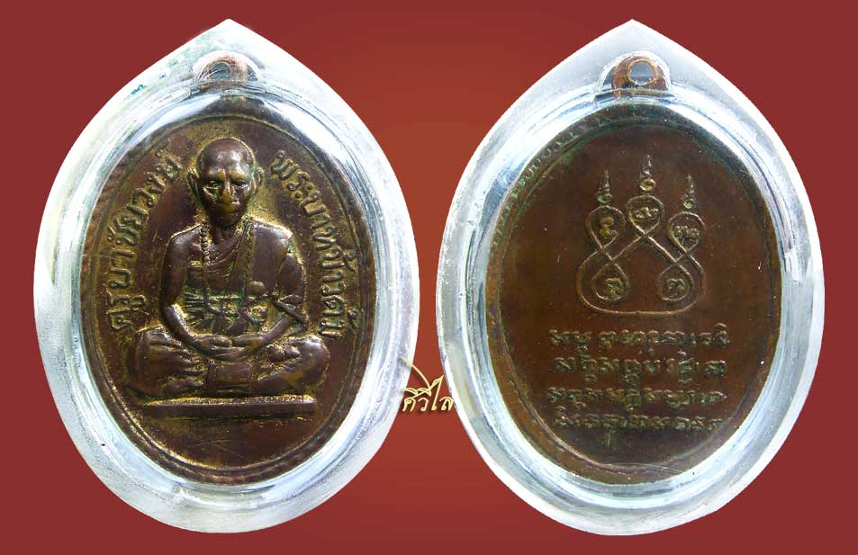 เหรียญรุ่นแรก ครูบาชัยวงศ์ วัดพระพุทธบาทห้วยต้ม บล็อกข้าวต้ม 