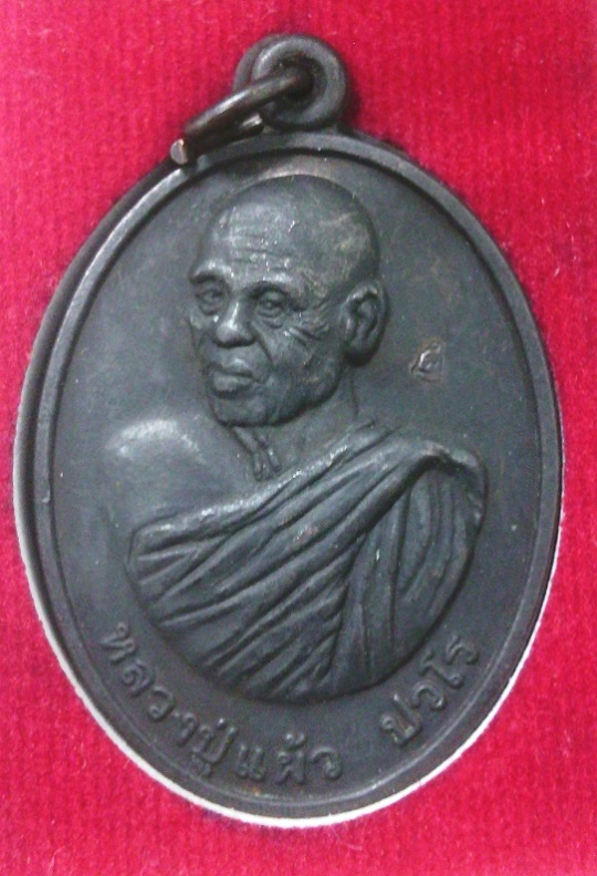 เหรียญหลวงปู่แผ้ว รุ่นร่มเย็น เนื้อทองแดงรมดำ