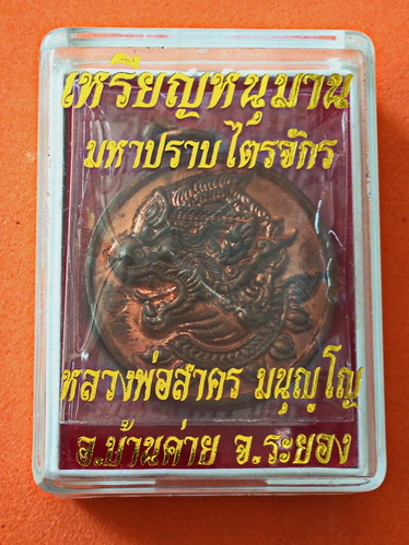 เหรียญหนุมานมหาปราบไตรจักร ลพ.สาคร ปี55