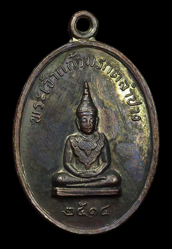 เหรียญพระเจ้าแก้วมรกต ปี14 สวยรุ้งๆ