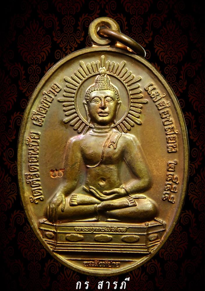 เหรียญพระสิงห์ปาย เนื้อทองแดง เลขต้นๆ87