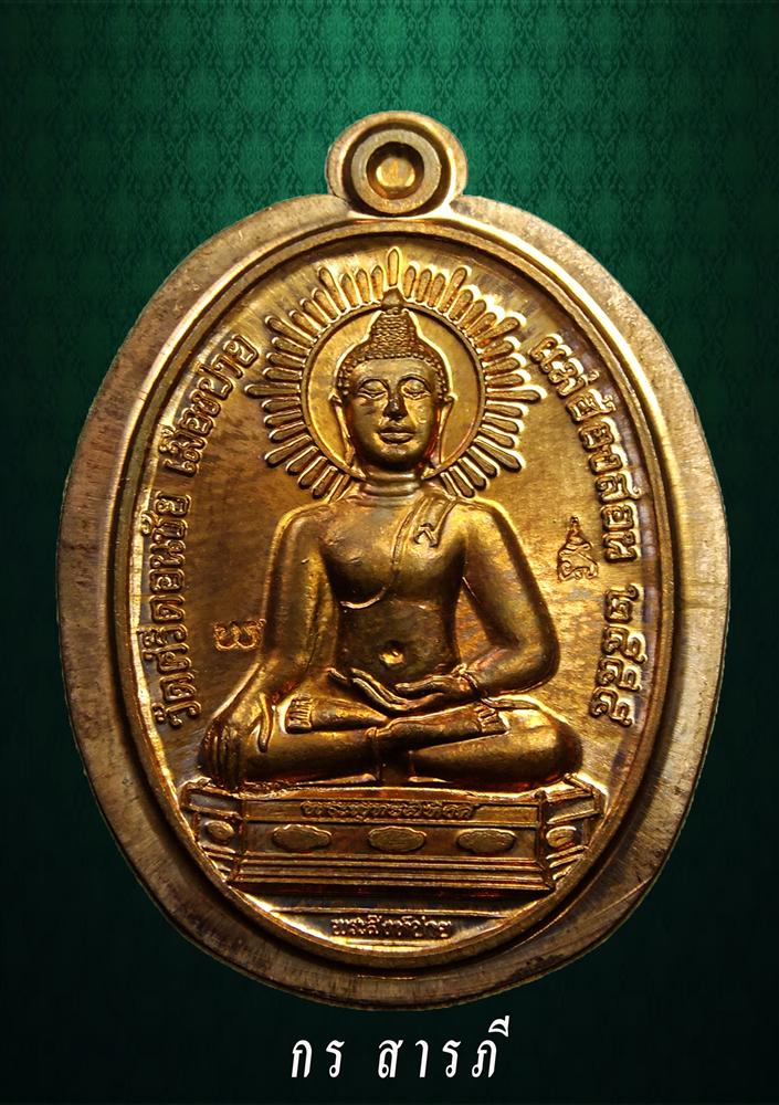 เหรียญพระสิงห์ปาย รุ่นแรก ไม่ตัดขอบ