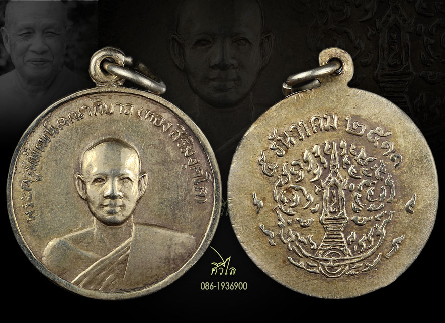 เหรียญรุ่นแรกหลวงปู่ทอง สิริมังคโล วัดพระธาตุศรีจอมทอง ปี 2511 เน้ออัลปาก้า