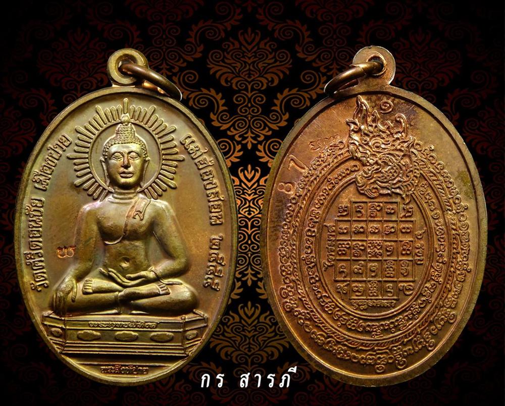 เหรียญพระสิงห์ปาย เนื้อทองแดง เลขต้นๆ87