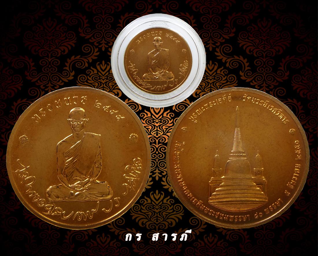 เหรียญในหลวงทรงผนวช วัดบวรฯ ปี 2550