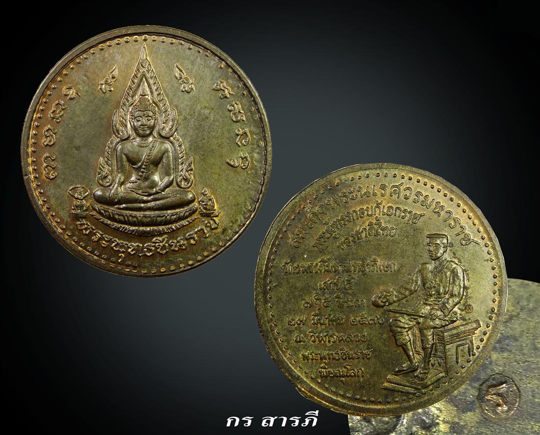 เหรียญพระพุทธชินราชหลังพระนเรศวรฯ